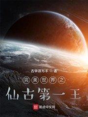 完美世界仙古之战