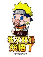 火影我有无限技能点笔趣阁