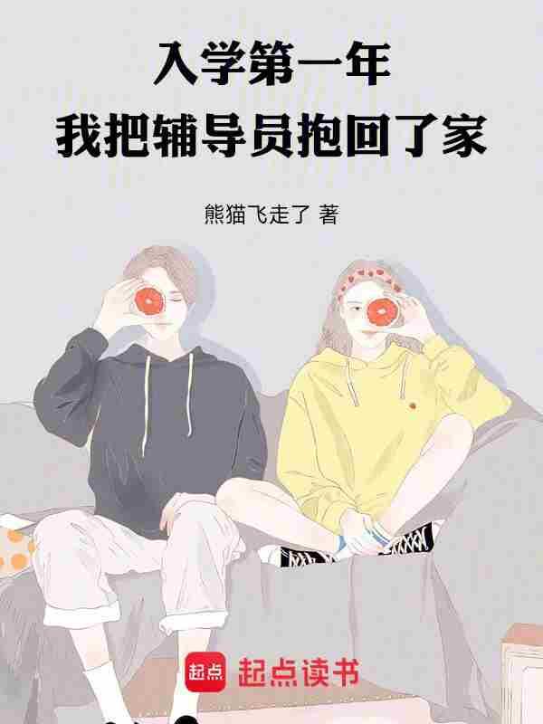 我把辅导员抱回了家txt