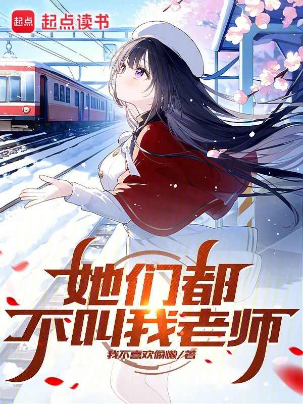 她们都不叫我老师全订