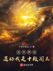 诡异降临?还好我是十殿阎王剧