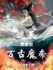 遮天姜逸晨