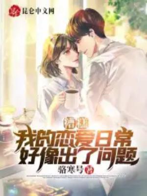 我们糟糕的爱情