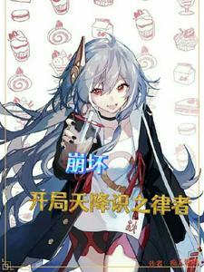崩坏开局捕捉识之律者