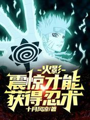 火影震惊才能获得忍术完整版
