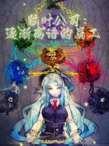 脑叶公司のエロ