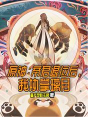 原神帝君与归终