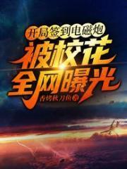 开局签到电磁炮被校花全网曝光无弹窗