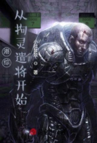 港综从拘灵遣将开始精校