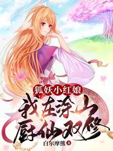 狐妖小红娘之涂山四当家