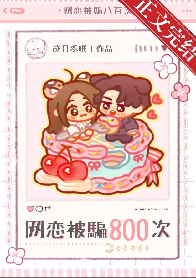网恋被骗80万