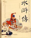 水浒传读书笔记