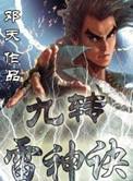 九转雷神诀口诀