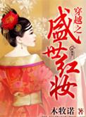 盛世红妆化妆师穿越时空