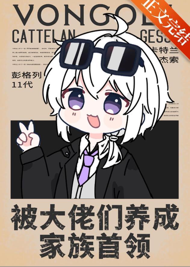 被大佬养成团宠