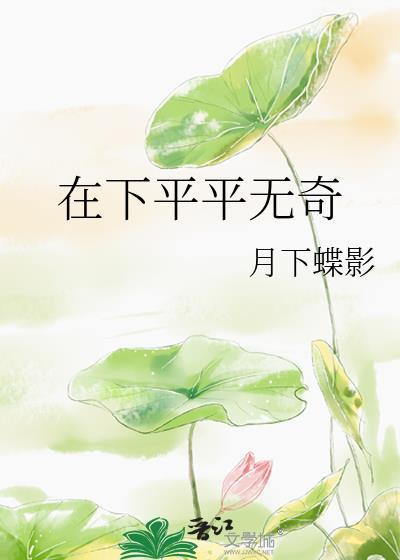 在下平平无奇阅读