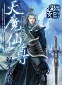 仙武帝尊天魔的来历