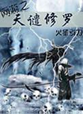 网游之天谴修罗无