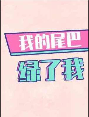 我的尾巴绿了我 白檀