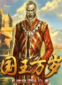 国王万岁乱世狂刀