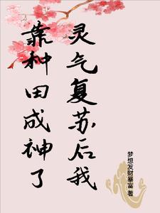灵气复苏我种田江河