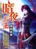 暗夜君王叶君临短剧全集