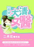穿越大清女皇