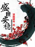 盛世安稳人物介绍