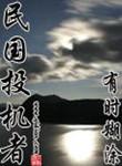 民国投机者梅幽兰和庄继华在一起