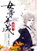 女帝养成系统吴