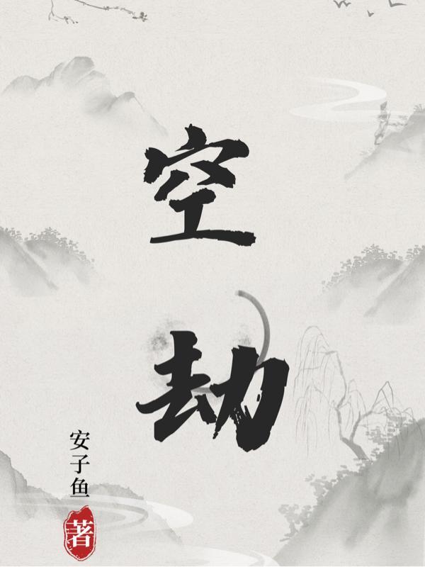 空劫入命不是凡人倪海厦