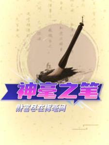 神笔的意思