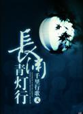 长渊青灯行番外婚后番外