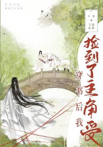 穿书后我捡到了主角受百度