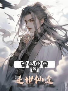 修仙主人公叫叶辰