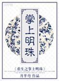 重生之掌上明珠 柒先生
