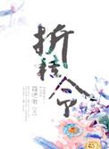 折桂令中秋表达了作者怎样的思想感情