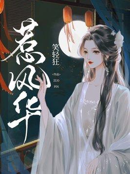 惹风华大结局免费播放