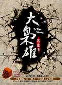港综世界大枭雄