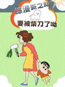野原新之助是不是真的