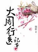 大周周全部