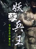 我想看妖孽兵王