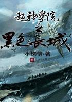 超神学院之黑甲简介