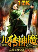 九转神魔在线听