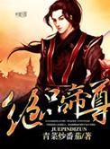 绝品帝尊等级表