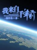 我来自一千年前女主喜欢谁