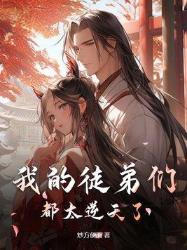我的徒弟们都超神了