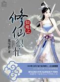 仙途闲修无防盗章节423