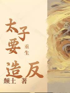 重生太子的