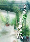 重生之老板太有钱了